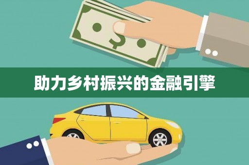 昌乐助力乡村振兴的金融引擎