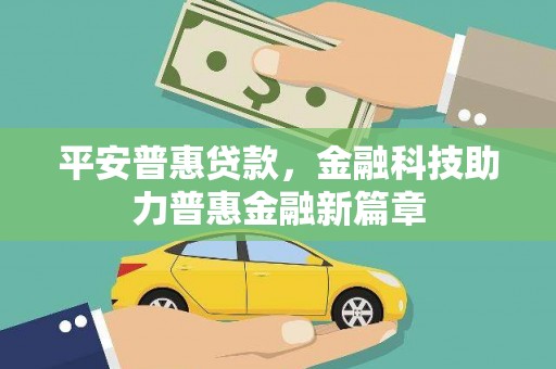 昌乐平安普惠贷款，金融科技助力普惠金融新篇章