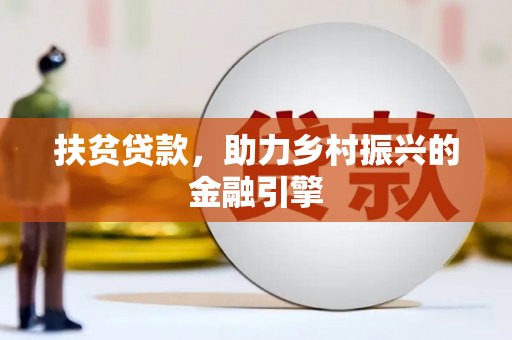 昌乐扶贫贷款，助力乡村振兴的金融引擎