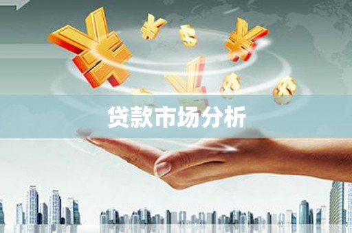 昌乐贷款市场分析