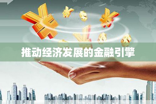 昌乐推动经济发展的金融引擎
