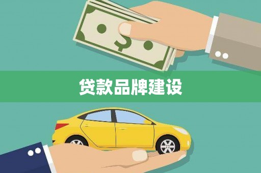 昌乐贷款品牌建设