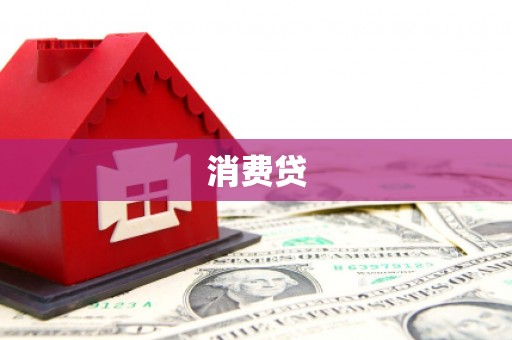 昌乐消费贷
