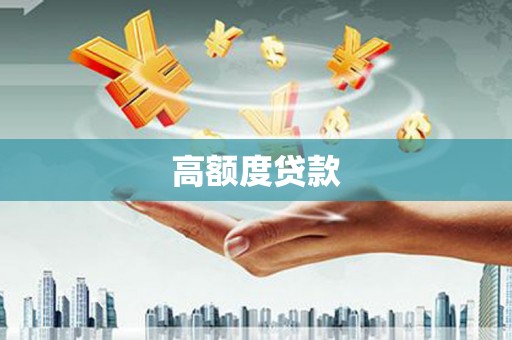 昌乐高额度贷款