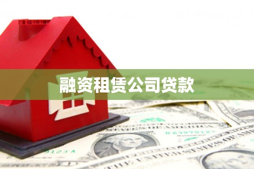 昌乐融资租赁公司贷款