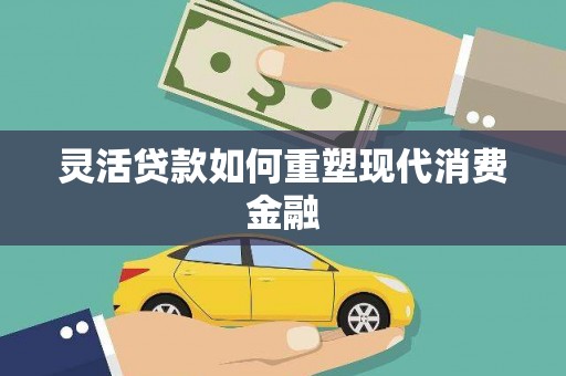 昌乐灵活贷款如何重塑现代消费金融