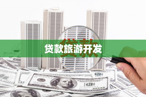 昌乐贷款旅游开发