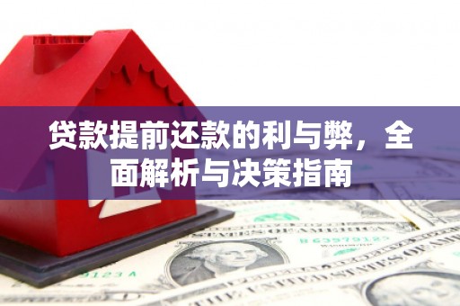 昌乐贷款提前还款的利与弊，全面解析与决策指南