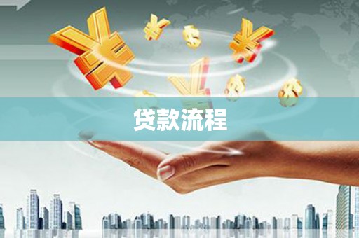 昌乐贷款流程
