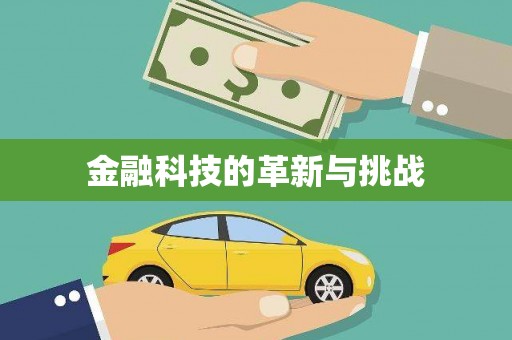 昌乐金融科技的革新与挑战