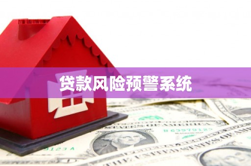 昌乐贷款风险预警系统 昌乐贷款风险预警系统