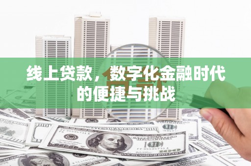 昌乐线上贷款，数字化金融时代的便捷与挑战
