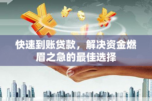 昌乐快速到账贷款，解决资金燃眉之急的最佳选择