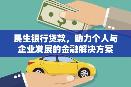 昌乐民生银行贷款，助力个人与企业发展的金融解决方案