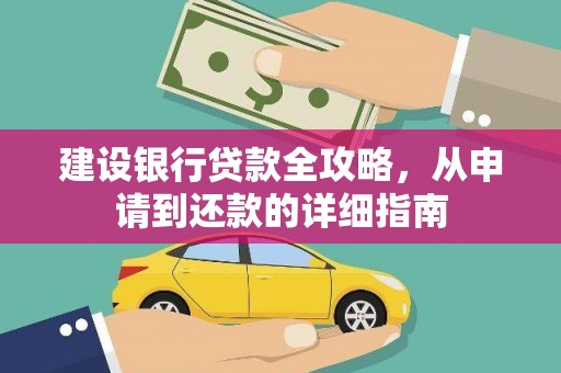 昌乐建设银行贷款全攻略，从申请到还款的详细指南