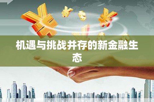 昌乐机遇与挑战并存的新金融生态