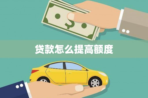 昌乐贷款怎么提高额度