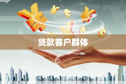 昌乐贷款客户群体