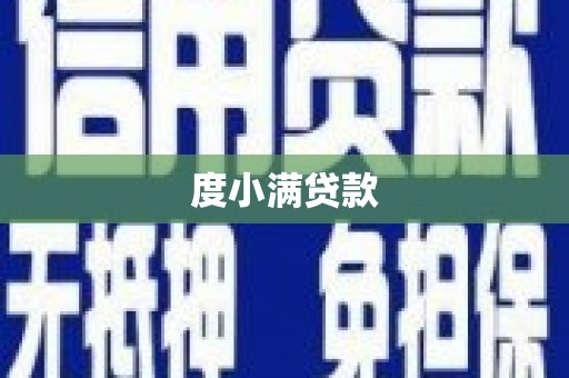 昌乐度小满贷款
