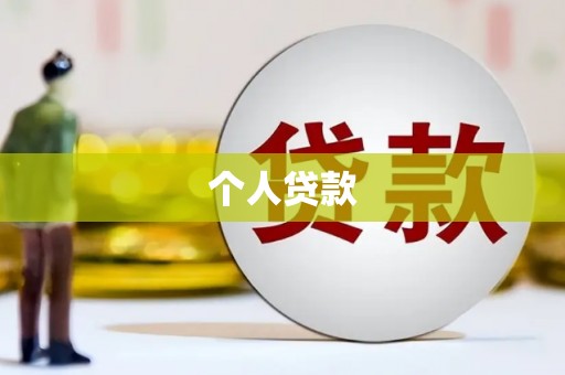 昌乐个人贷款