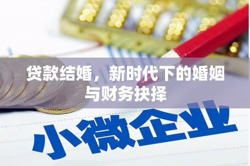 昌乐贷款结婚，新时代下的婚姻与财务抉择