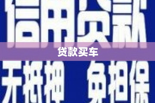 昌乐贷款买车