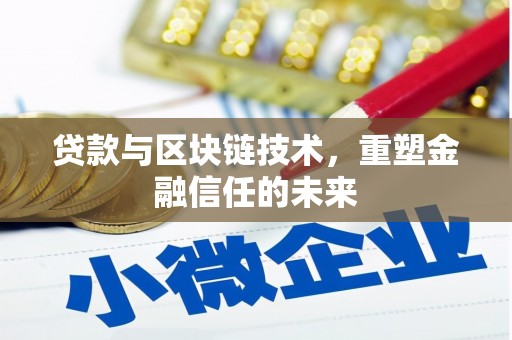 昌乐贷款与区块链技术，重塑金融信任的未来