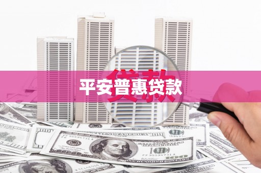 昌乐平安普惠贷款