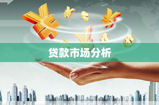昌乐贷款市场分析