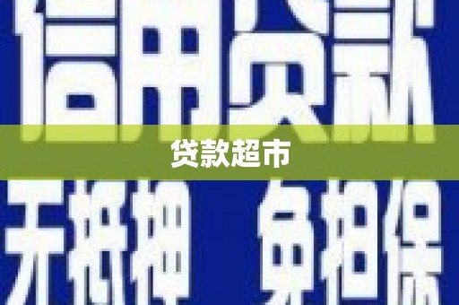 昌乐贷款超市