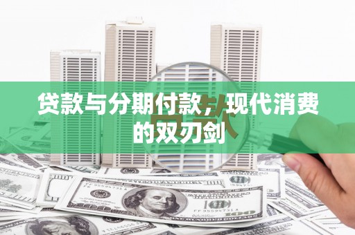 昌乐贷款与分期付款，现代消费的双刃剑