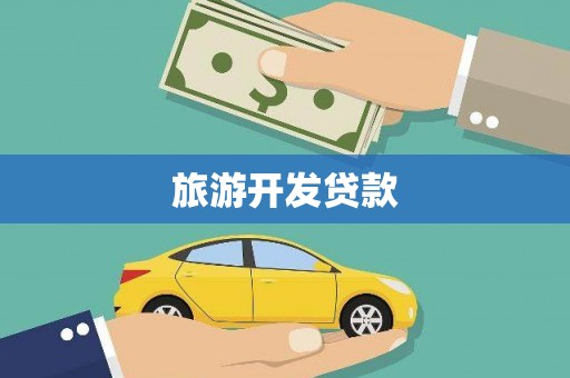 昌乐旅游开发贷款