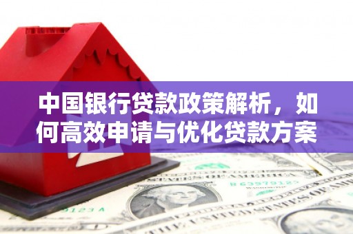 昌乐中国银行贷款政策解析，如何高效申请与优化贷款方案