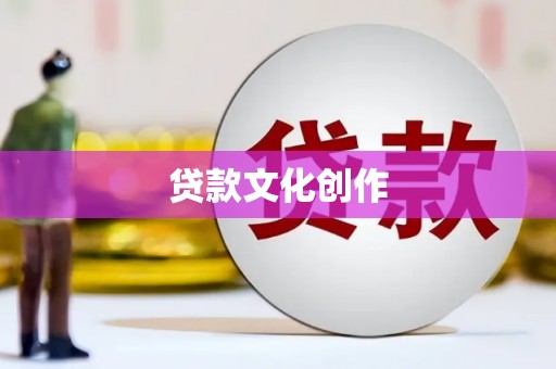 昌乐贷款文化创作