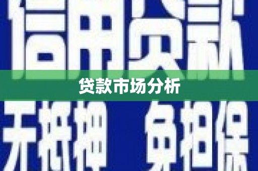 昌乐贷款市场分析