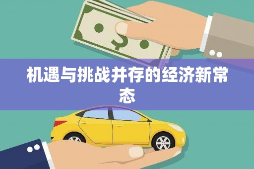 昌乐机遇与挑战并存的经济新常态