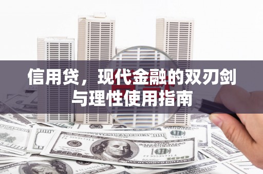 昌乐信用贷，现代金融的双刃剑与理性使用指南