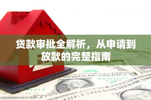 昌乐贷款审批全解析，从申请到放款的完整指南