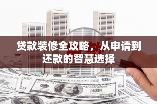 昌乐贷款装修全攻略，从申请到还款的智慧选择
