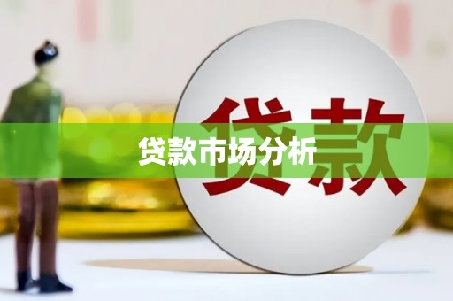 昌乐贷款市场分析