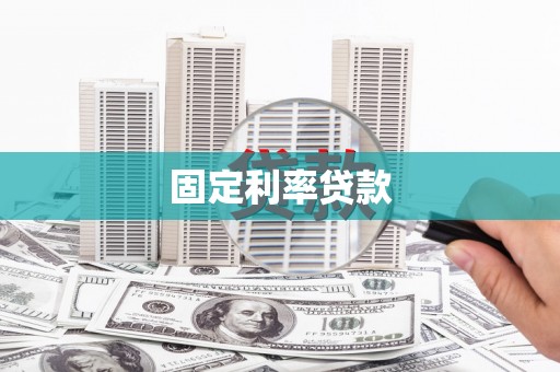 昌乐固定利率贷款