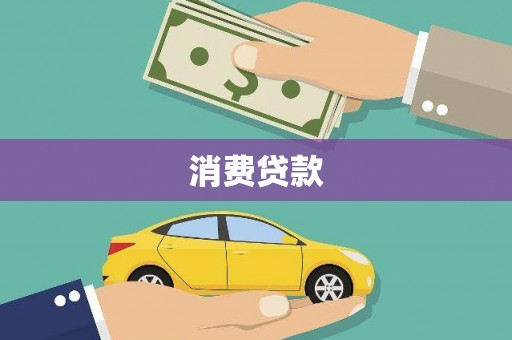 昌乐消费贷款