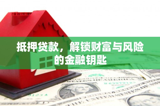 昌乐抵押贷款，解锁财富与风险的金融钥匙
