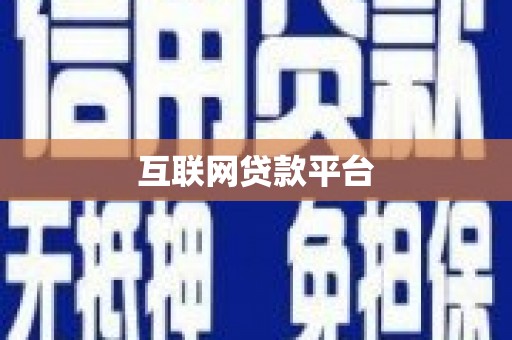 昌乐互联网贷款平台