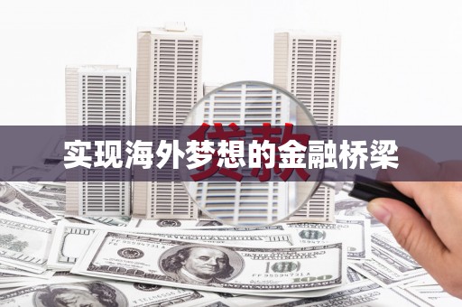 昌乐实现海外梦想的金融桥梁