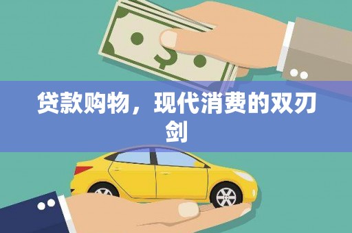 昌乐贷款购物，现代消费的双刃剑
