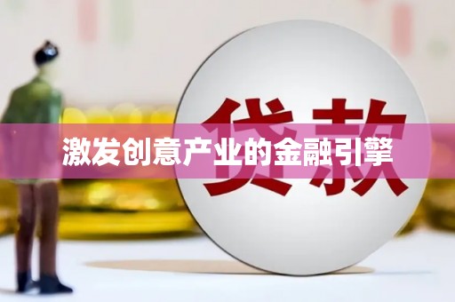 昌乐激发创意产业的金融引擎