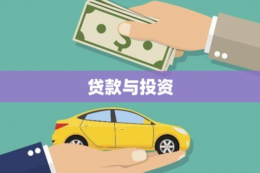 昌乐贷款与投资