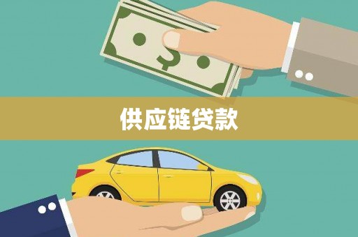 昌乐供应链贷款