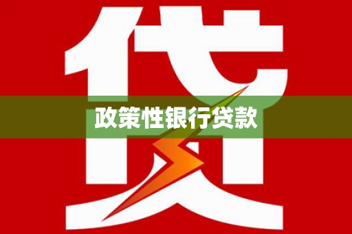 昌乐政策性银行贷款